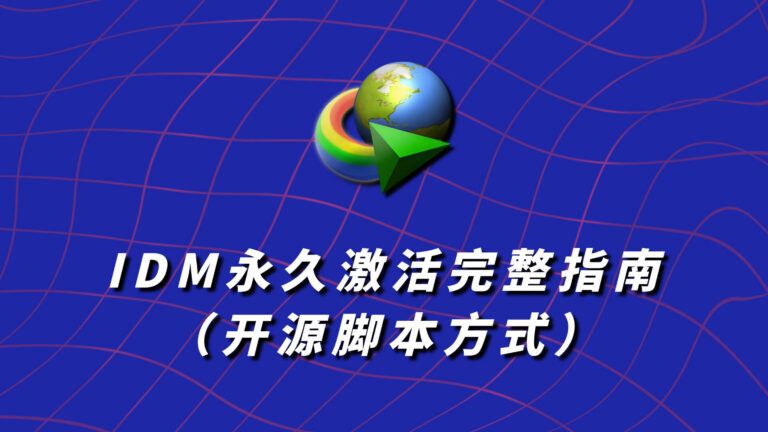 IDM永久激活完整指南（开源脚本方式）